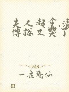 夫人超会,清冷傅总又哭了短剧未删