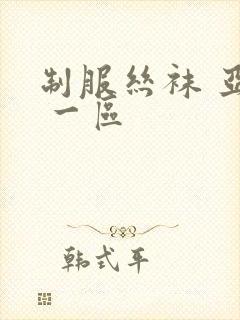 制服丝袜 亚洲 一区封面