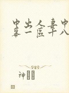 中出人妻中文字幕一区十八