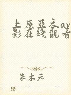 上原亚衣av电影在线观看