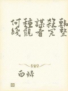 何种谋杀韩剧在线观看完整免费高清封面