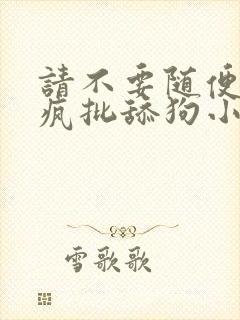 请不要随便抛弃疯批舔狗小说免费阅读