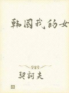 韩国我的女老板