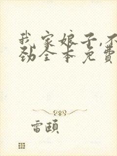 我家娘子,不对劲全本免费阅读