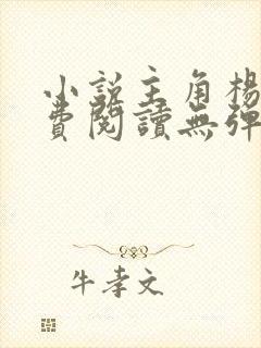 小说主角杨东免费阅读无弹窗