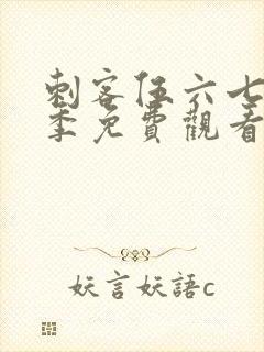 刺客伍六七第六季免费观看全集