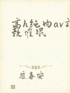 高h纯肉av调教催眠封面
