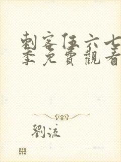 刺客伍六七第7季免费观看完整版