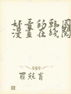 好看的韩国羞羞漫画在线阅读