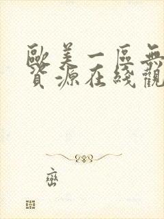 欧美一区无删减资源在线观看