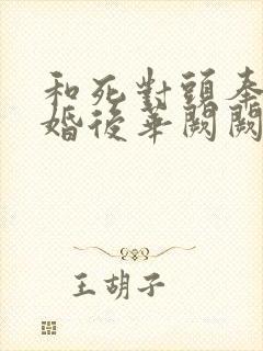 和死对头奉子成婚后华阙阙