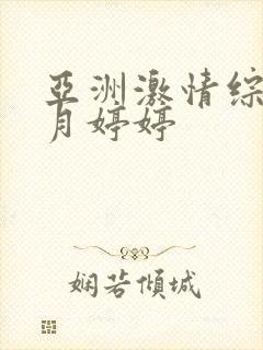 亚洲激情综合五月婷婷封面