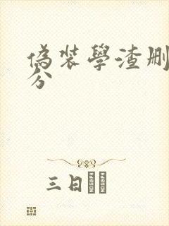 伪装学渣删减部分