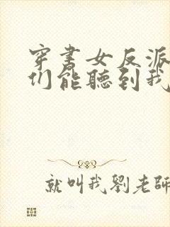 穿书女反派男主们能听到我心声的小说