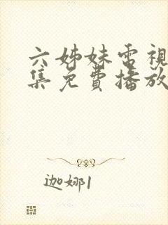 六姊妹电视剧全集免费播放