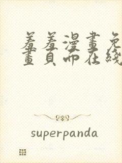 羞羞漫画免费漫画页面在线看漫画入封面