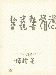 私密教学漫画免费观看 (з(c)