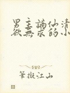 男主谪仙清冷无欲无求的小说