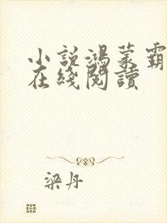 小说鸿蒙霸体诀在线阅读封面