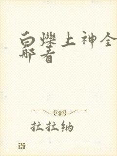 白烁上神全文在哪看