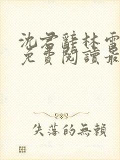 沈君辞林雪全文免费阅读最新章节封面