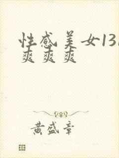 性感美女131爽爽爽封面