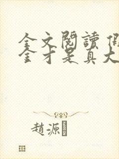 全文阅读 假千金才是真大佬封面