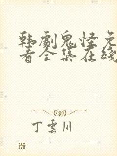 韩剧鬼怪免费观看全集在线观看