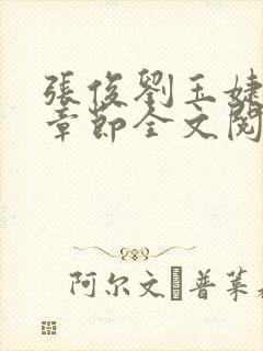 张俊刘玉婕最新章节全文阅读免费