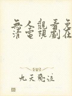 无人观看免费高清电视剧在线观看