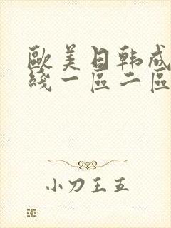 欧美日韩成人在线一区二区