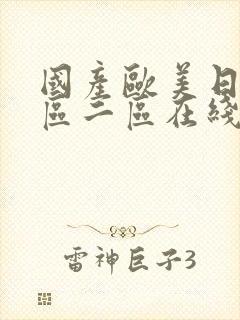 国产欧美日韩一区二区在线