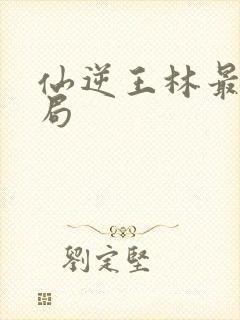 仙逆王林最后结局