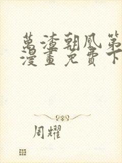 万渣朝凰第五季漫画免费下拉式