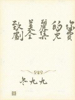 致美丽的你电视剧全集免费观看