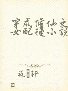 穿成修仙文炮灰女配后小说