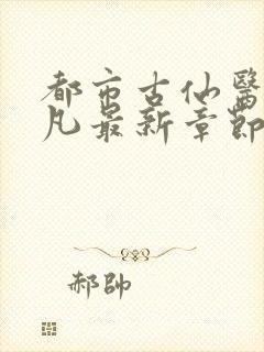 都市古仙医叶不凡最新章节封面