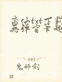 脔仙txt下载无弹窗笔趣阁