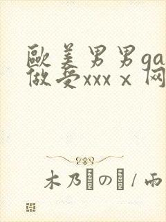 欧美男男gay做受xxxⅹ网站