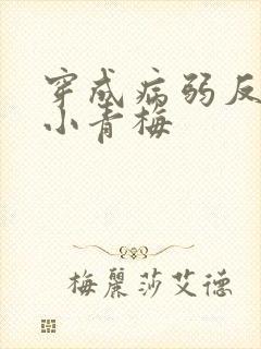 穿成病弱反派的小青梅封面