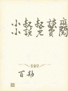 小叔叔谈恋爱吗小说免费阅读