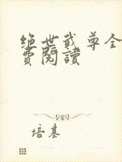 绝世武尊全文免费阅读