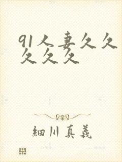 91人妻久久久久久久封面