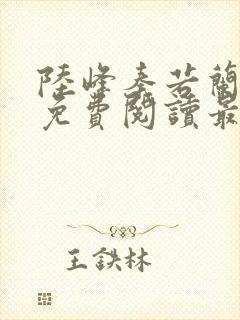 陆峰秦若兰小说免费阅读最新章节