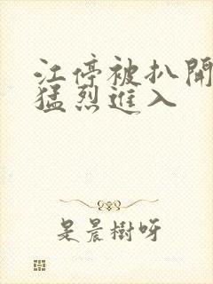 江停被扒开双腿猛烈进入封面