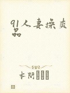 91人妻操爽精品