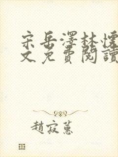 宋岳泽林怀燕全文免费阅读