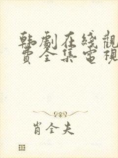 韩剧在线观看免费全集电视剧高清秘