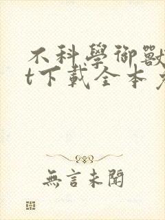 不科学御兽txt下载全本免费