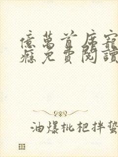 亿万首席宠妻成瘾免费阅读